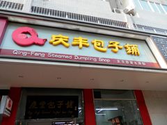 门面-庆丰包子铺(东单店)