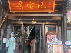 -寻宝记绍兴菜(鲁迅路店)