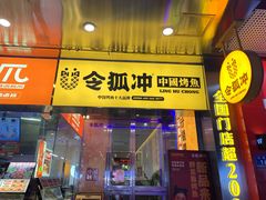 门面-令狐冲烤鱼·烧菜馆(达明店)