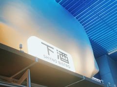 -下酒(华熙店)