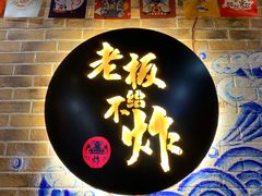 -老板不给炸自助炸串(中央大街总店)