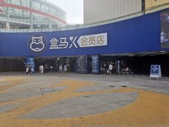 -盒马X会员店(王府井奥莱UP TOWN店)
