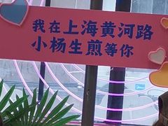-小杨生煎(黄河路店)