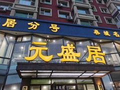 -元盛居(亚泰大街店)