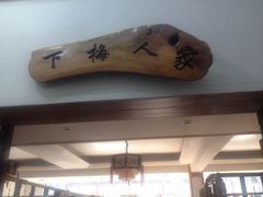 -下梅人家土菜馆(历史文化餐厅度假区店)