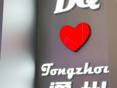 -DQ·蛋糕·冰淇淋(通州万达店)