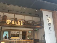 -李山山茶事(景枫店)