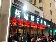 -李柱·柘城垛子羊肉旗舰店(通泰路店)