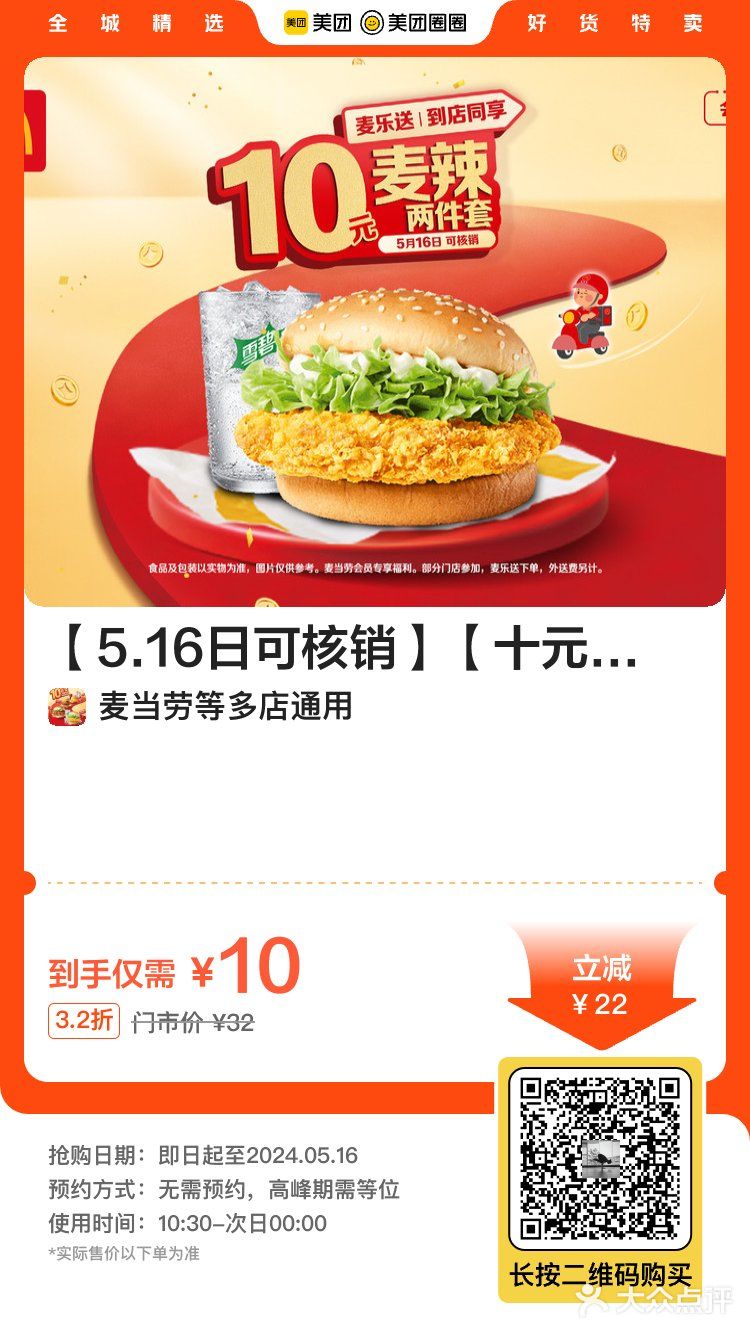 什么 才10块[惊叹] 金拱门的羊毛 速薅起来啊