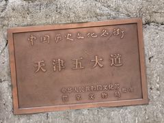 -天津五大道文化旅游区