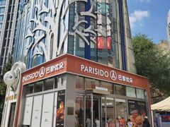 -巴黎优朵烘焙馆(菱角湖壹号店)