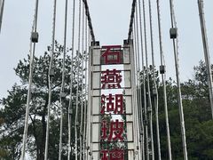 -石燕湖生态旅游景区