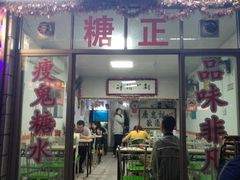 门面-瘦鬼老档糖水铺