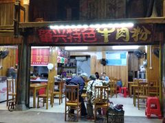 门面-肇兴特色牛肉粉