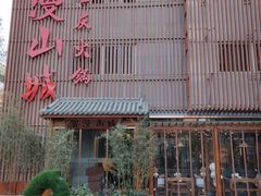 -雾漫川城重庆火锅(上和商业广场店)