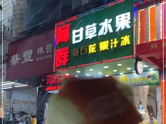 门面-阿群甘草水果