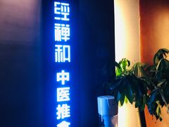 -经禅和·中医推拿(奥体恒山路店)