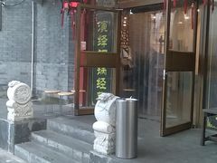 门面-北门涮肉·铜锅涮肉(南锣鼓巷店)