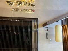 门面-和悦日料(雅颂庭店)