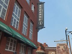 -青岛啤酒博物馆