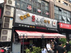 门面-富乐满韩国正宗炸鸡韩国料理(虹泉路店)