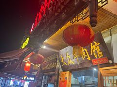 -大众跷脚牛肉馆·非遗传承单位(峨眉山店)