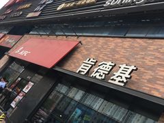 -大润发(浒关店)