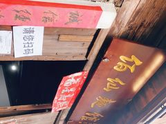 -佰仙面馆