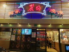 门面-丽的面家(多宝路店)