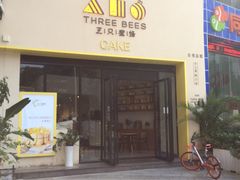 门面-三只蜜蜂蛋糕(东城店)