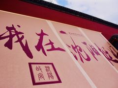 -沈阳故宫·莊啡