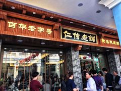 门面-仁信老铺(华盖路店)