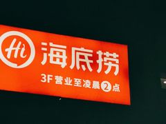 -海底捞火锅(龙茗路店)