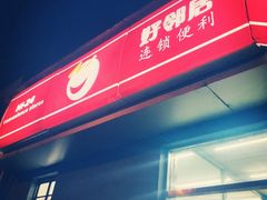 门面-好邻居便利店(宣西店)