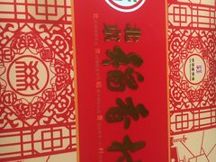 -北京稻香村(角门店)
