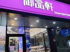 门面-御品轩(高新店)