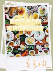 点击看大图 -月幸福月子中心(静安店)