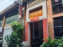门面-和膳居饮食有限公司