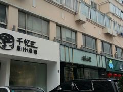 -千忆汤包(闽江路店)