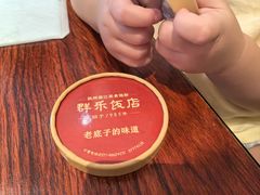 -群乐饭店(滨安路店)