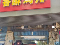 -香酥鸡排(京汉大道店)