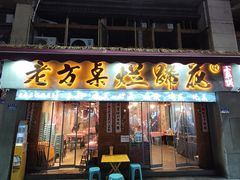 -老方桌烂蹄花川菜馆(九龙坡店)