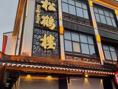 门面-松鹤面馆·古法焖肉面(观前店)