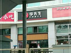 -李先生牛肉面大王(北京站售票厅餐厅)