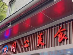 -同心楼(解放北路店)