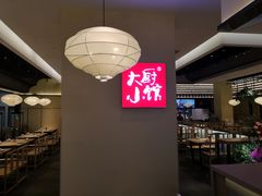大堂-大厨小馆(华阳城店)