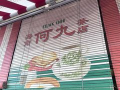-何九海南茶店(鬼仔巷店)
