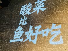 -太二酸菜鱼(正大广场店)
