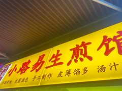 -小路易生煎馆(前进五路店)