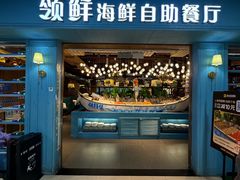 -领鲜活海鲜榴莲自助火锅(东门店)